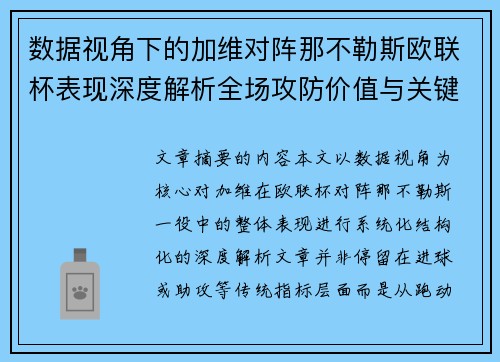 数据视角下的加维对阵那不勒斯欧联杯表现深度解析全场攻防价值与关键影响