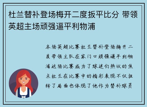 杜兰替补登场梅开二度扳平比分 带领英超主场顽强逼平利物浦 杜兰替补登场梅开二度扳平比分 带领英超主场顽强逼平利物浦