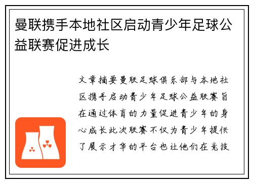 曼联携手本地社区启动青少年足球公益联赛促进成长