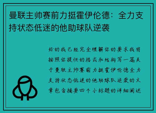 曼联主帅赛前力挺霍伊伦德:全力支持状态低迷的他助球队逆袭 曼联主帅赛前力挺霍伊伦德:全力支持状态低迷的他助球队逆袭