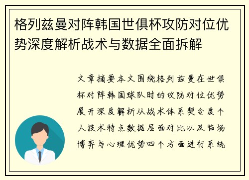 格列兹曼对阵韩国世俱杯攻防对位优势深度解析战术与数据全面拆解 格列兹曼对阵韩国世俱杯攻防对位优势深度解析战术与数据全面拆解