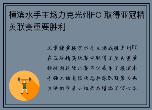 横滨水手主场力克光州FC 取得亚冠精英联赛重要胜利