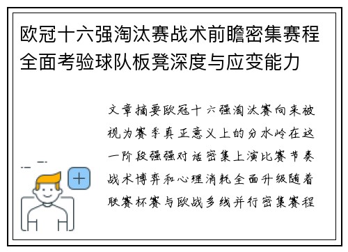 欧冠十六强淘汰赛战术前瞻密集赛程全面考验球队板凳深度与应变能力 欧冠十六强淘汰赛战术前瞻密集赛程全面考验球队板凳深度与应变能力