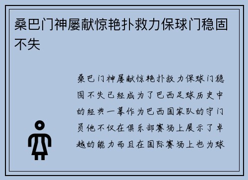 桑巴门神屡献惊艳扑救力保球门稳固不失