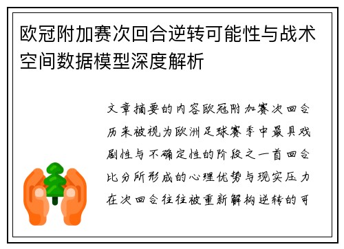 欧冠附加赛次回合逆转可能性与战术空间数据模型深度解析