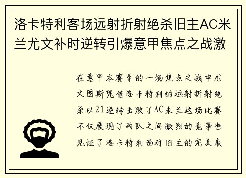 洛卡特利客场远射折射绝杀旧主AC米兰尤文补时逆转引爆意甲焦点之战激情之夜