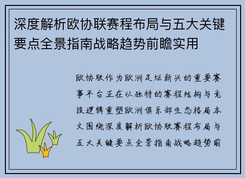 深度解析欧协联赛程布局与五大关键要点全景指南战略趋势前瞻实用 深度解析欧协联赛程布局与五大关键要点全景指南战略趋势前瞻实用