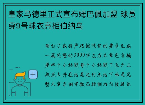 皇家马德里正式宣布姆巴佩加盟 球员穿9号球衣亮相伯纳乌 皇家马德里正式宣布姆巴佩加盟 球员穿9号球衣亮相伯纳乌