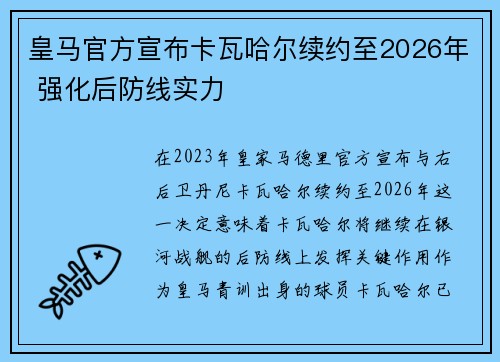 皇马官方宣布卡瓦哈尔续约至2026年 强化后防线实力 皇马官方宣布卡瓦哈尔续约至2026年 强化后防线实力