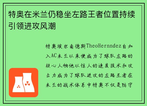 特奥在米兰仍稳坐左路王者位置持续引领进攻风潮