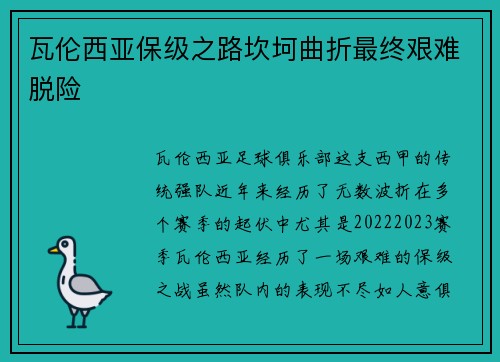 瓦伦西亚保级之路坎坷曲折最终艰难脱险