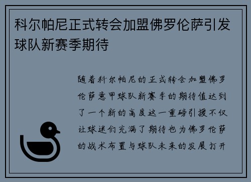 科尔帕尼正式转会加盟佛罗伦萨引发球队新赛季期待