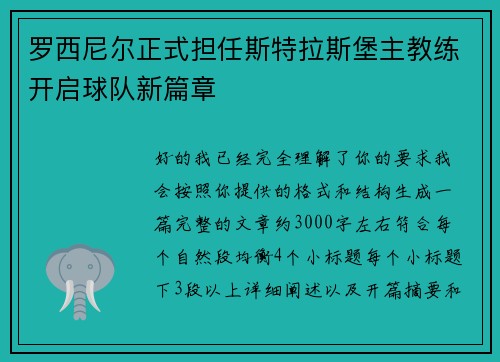罗西尼尔正式担任斯特拉斯堡主教练开启球队新篇章