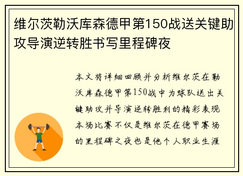 维尔茨勒沃库森德甲第150战送关键助攻导演逆转胜书写里程碑夜