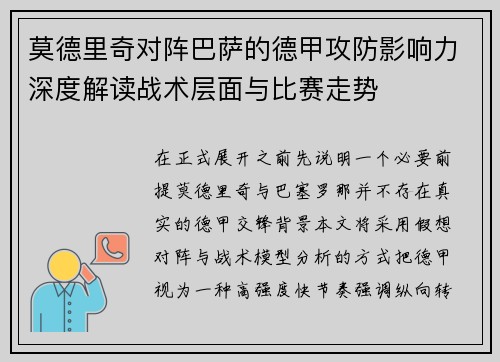 莫德里奇对阵巴萨的德甲攻防影响力深度解读战术层面与比赛走势 莫德里奇对阵巴萨的德甲攻防影响力深度解读战术层面与比赛走势