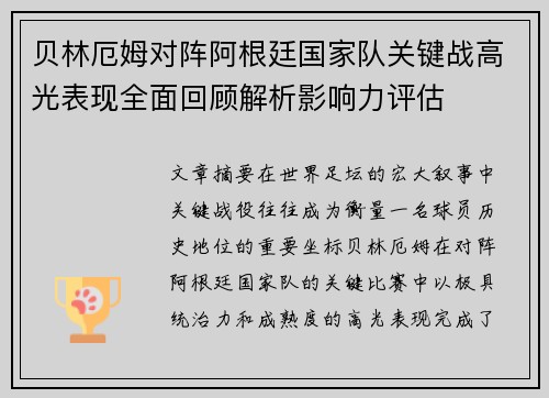 贝林厄姆对阵阿根廷国家队关键战高光表现全面回顾解析影响力评估 贝林厄姆对阵阿根廷国家队关键战高光表现全面回顾解析影响力评估