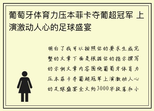 葡萄牙体育力压本菲卡夺葡超冠军 上演激动人心的足球盛宴