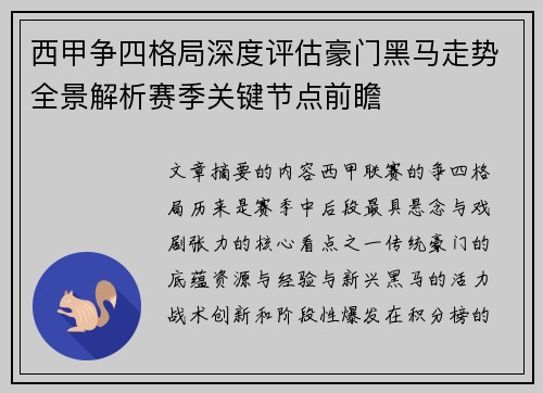 西甲争四格局深度评估豪门黑马走势全景解析赛季关键节点前瞻 西甲争四格局深度评估豪门黑马走势全景解析赛季关键节点前瞻