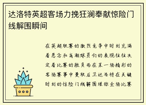 达洛特英超客场力挽狂澜奉献惊险门线解围瞬间 达洛特英超客场力挽狂澜奉献惊险门线解围瞬间