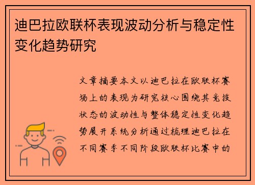 迪巴拉欧联杯表现波动分析与稳定性变化趋势研究 迪巴拉欧联杯表现波动分析与稳定性变化趋势研究