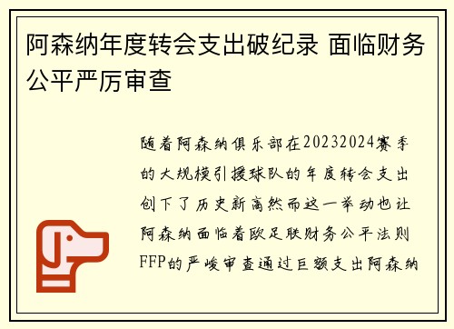 阿森纳年度转会支出破纪录 面临财务公平严厉审查 阿森纳年度转会支出破纪录 面临财务公平严厉审查