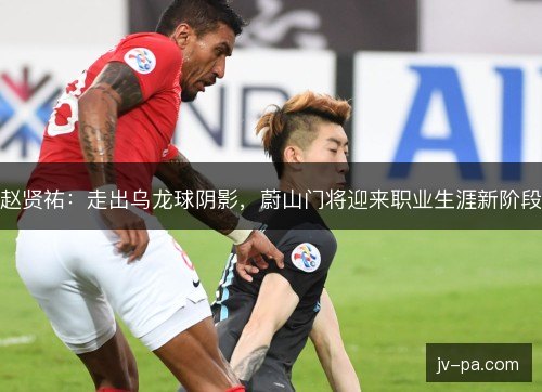 赵贤祐：走出乌龙球阴影，蔚山门将迎来职业生涯新阶段