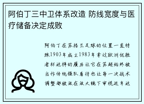 阿伯丁三中卫体系改造 防线宽度与医疗储备决定成败