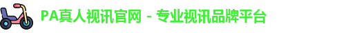 pa真人视讯